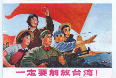 The leaflet above is from a propaganda postcard. It was published in 1970 by the Anhui Province Revolutionary Committee. This was part of the Cultural Revolution where Mao turned the Chinese youth against their party leaders and teachers and tightened his hold on the entire nation. The pilot in the picture holds forth Mao’s “Little Red Book," signifying their patriotism. The text on the card reads: "We must liberate Taiwan!"